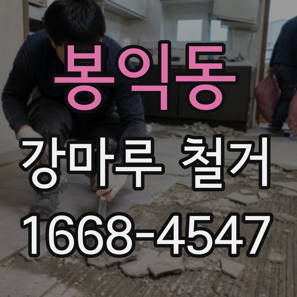봉익동 강마루 철거