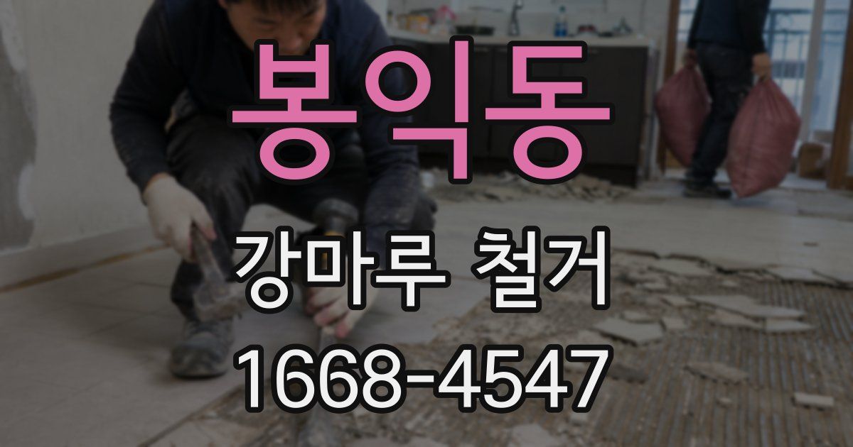 봉익동 강마루 철거