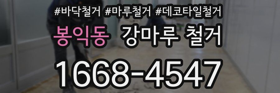 봉익동 강마루 철거