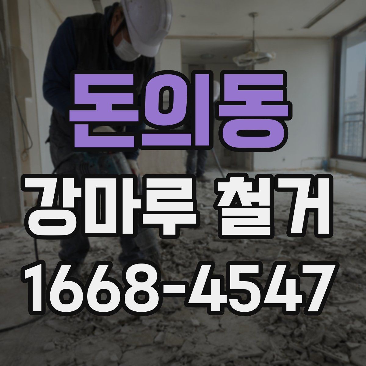 돈의동 강마루 철거 비용과 작업 전 확인할 점