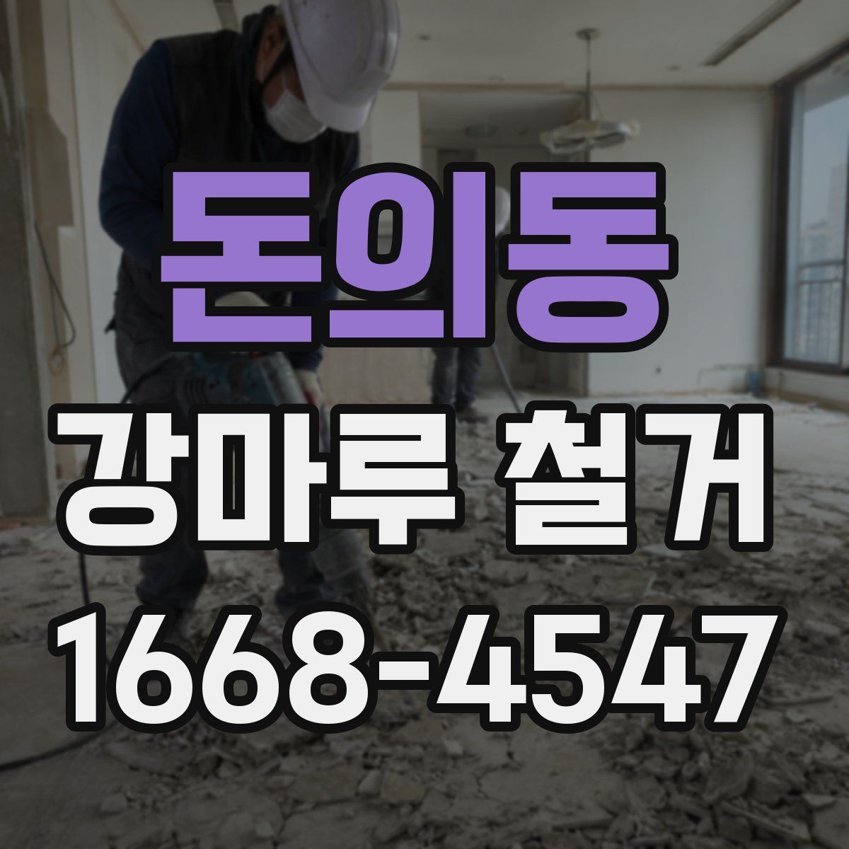 돈의동 강마루 철거