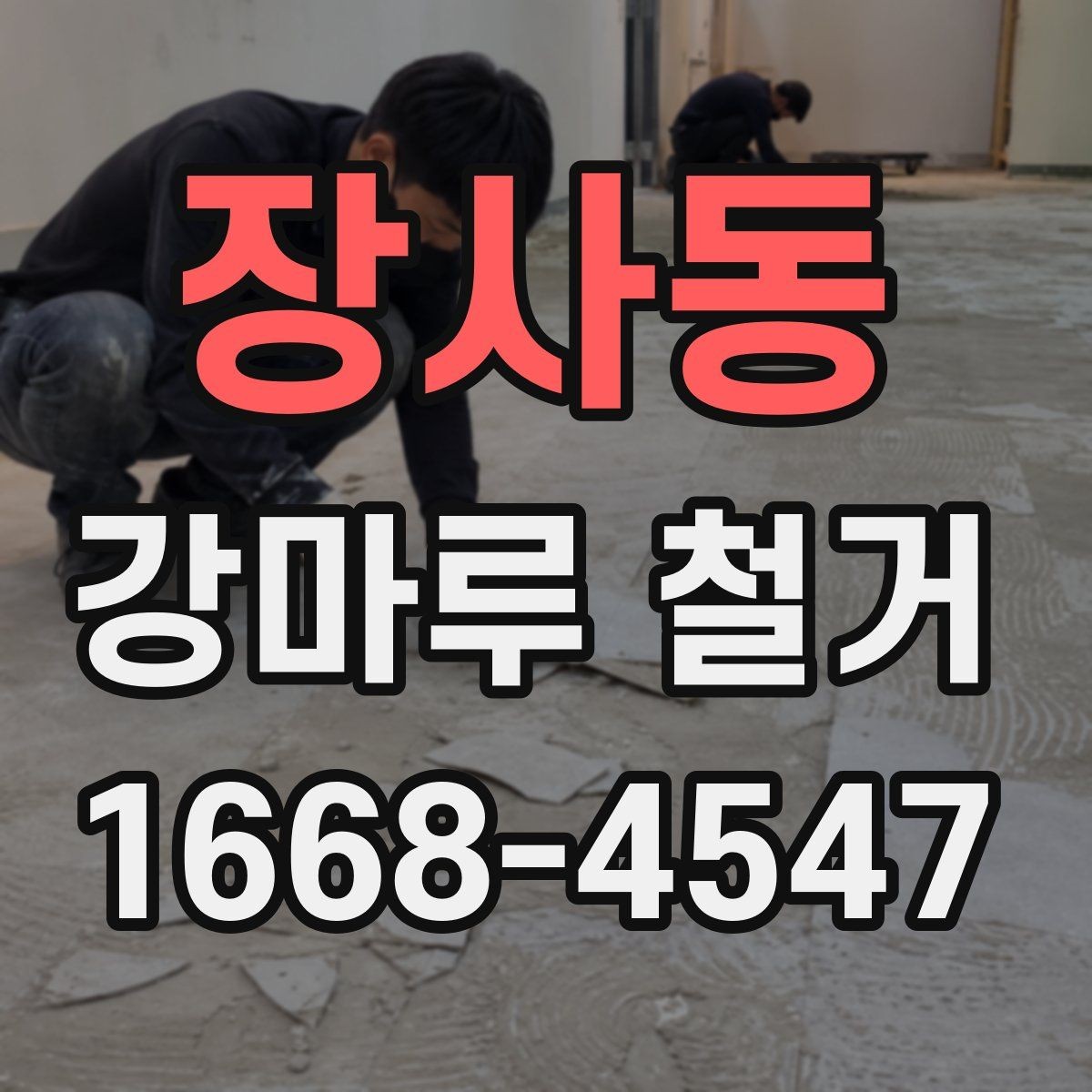 장사동 강마루 철거 후 바닥 재시공 일정 맞추기