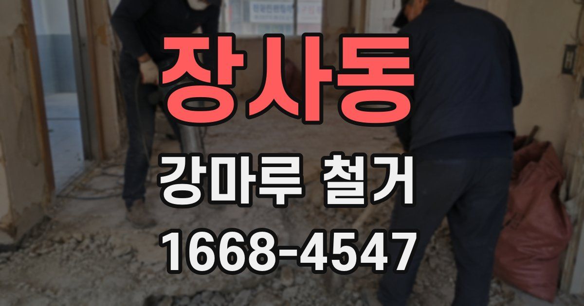 장사동 강마루 철거