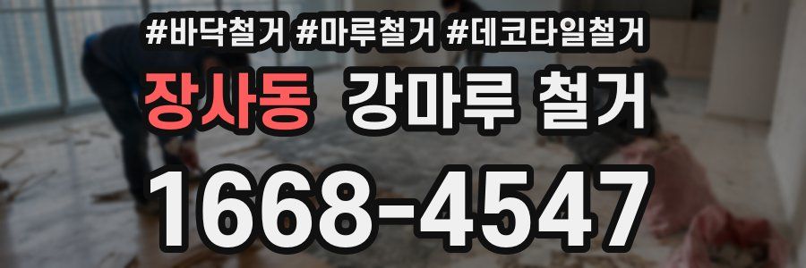 장사동 강마루 철거