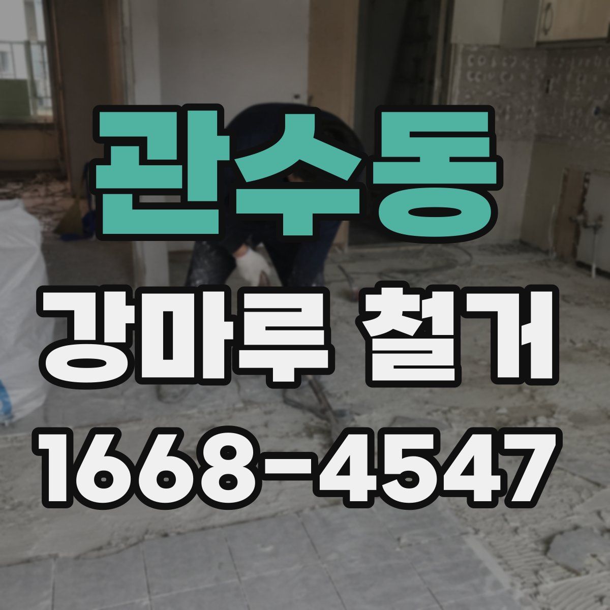 관수동 강마루 철거