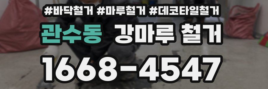 관수동 강마루 철거