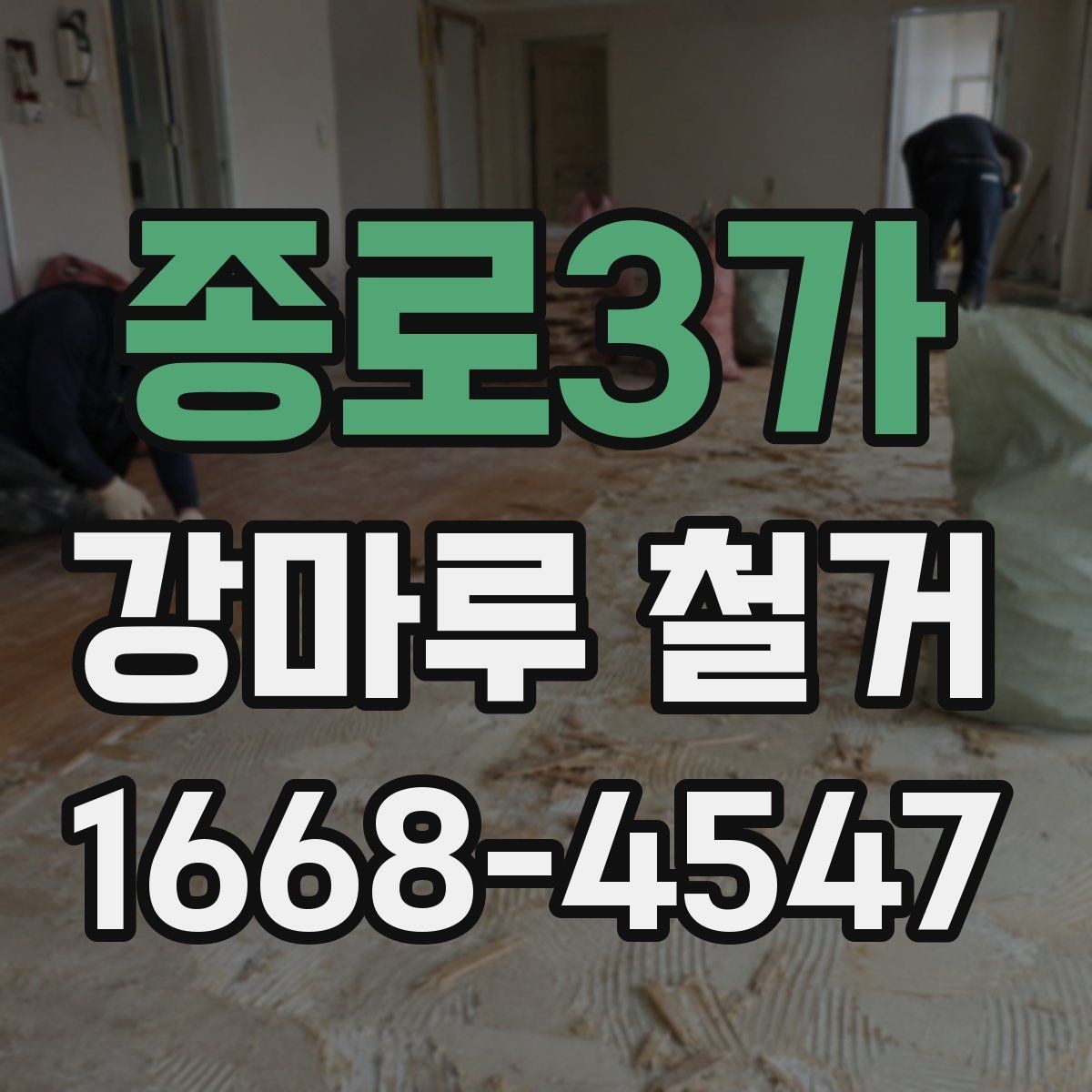 종로3가 강마루 철거 작업 전 공사 범위 정리