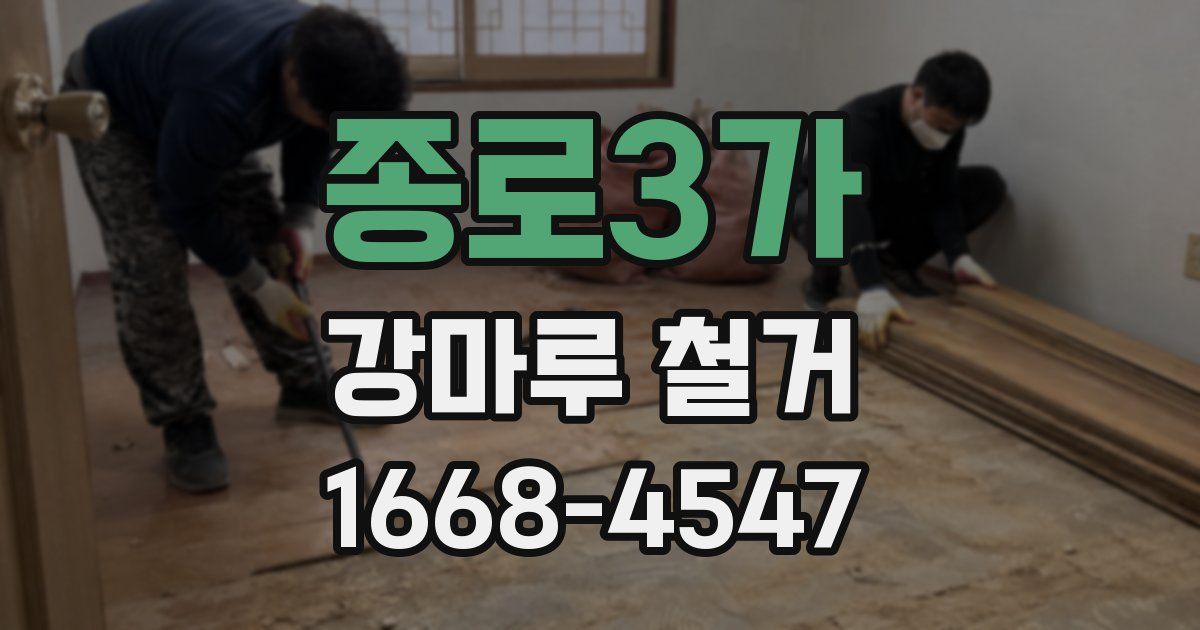 종로3가 강마루 철거