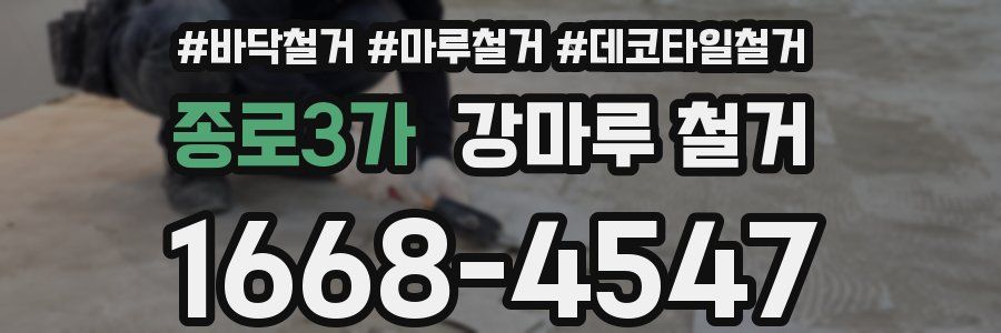 종로3가 강마루 철거