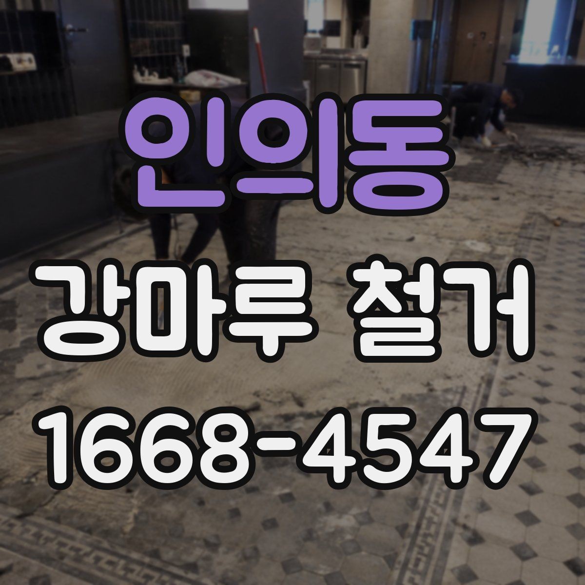 인의동 강마루 철거 후 냄새와 분진 관리 방법