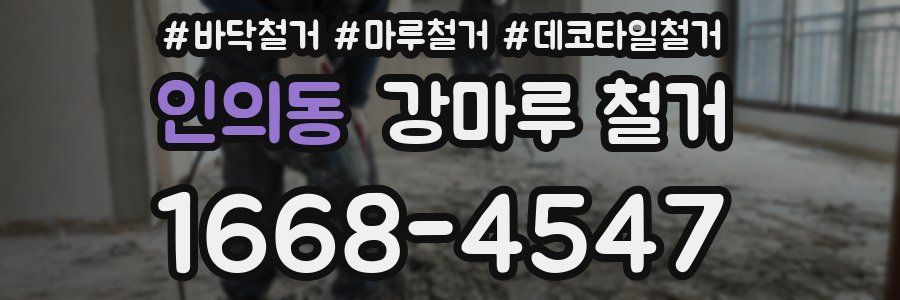 인의동 강마루 철거