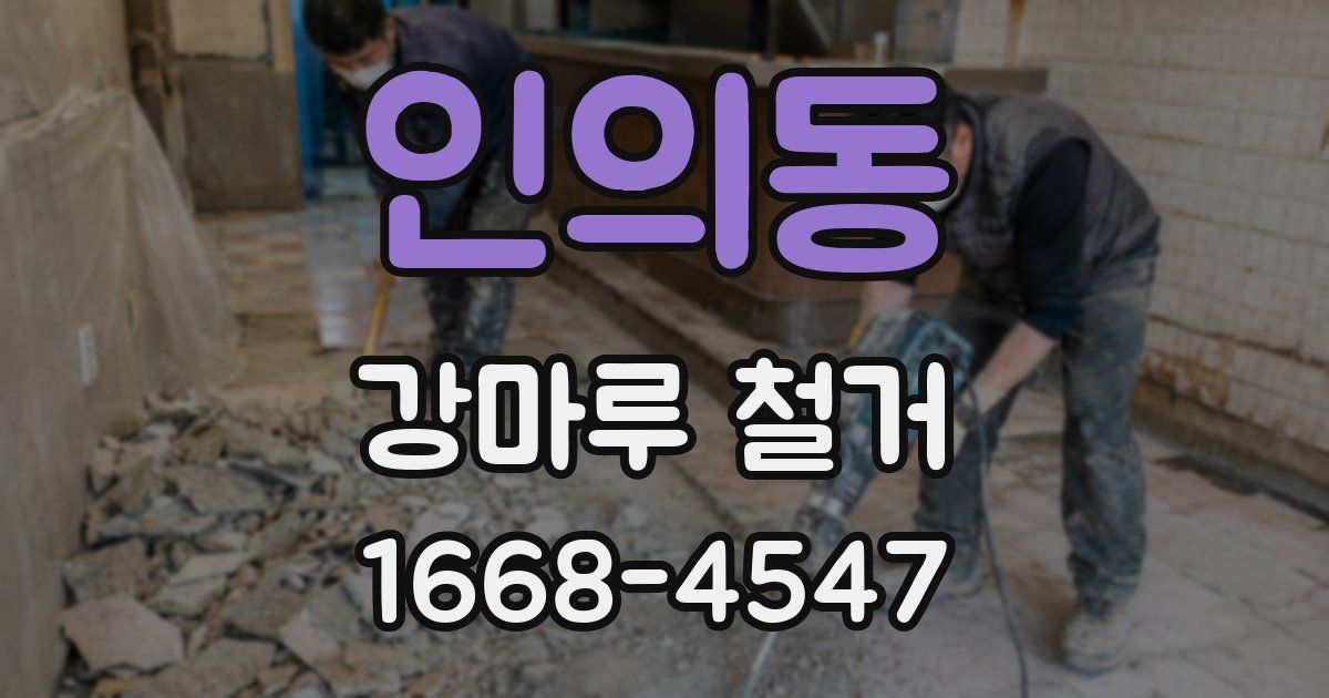인의동 강마루 철거