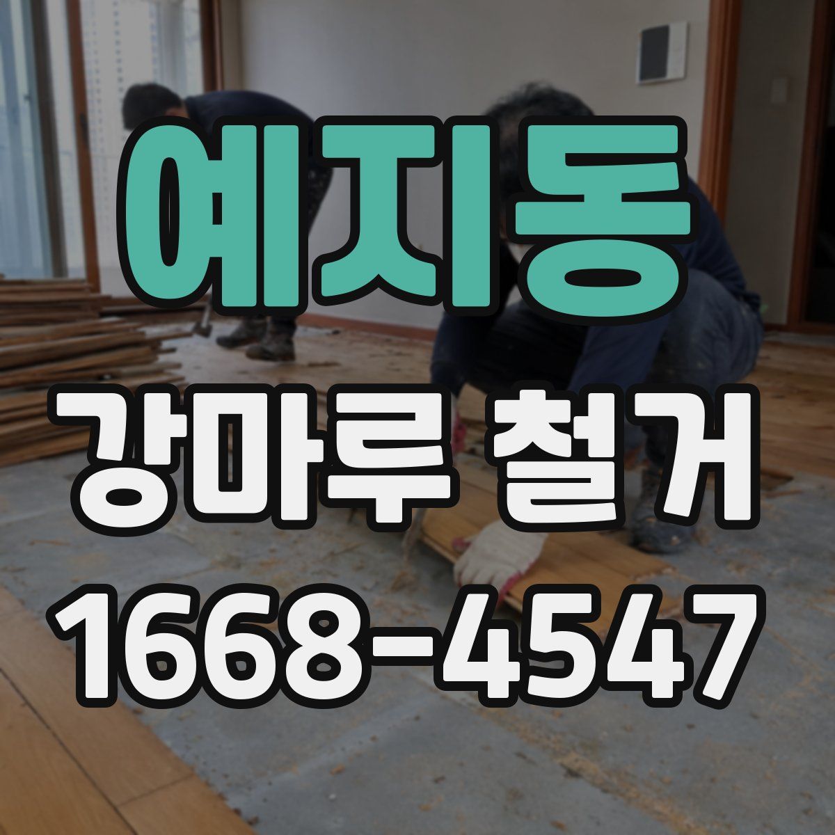 예지동 강마루 철거