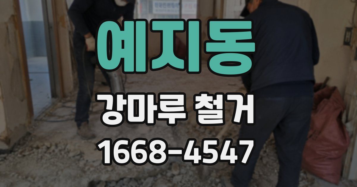 예지동 강마루 철거