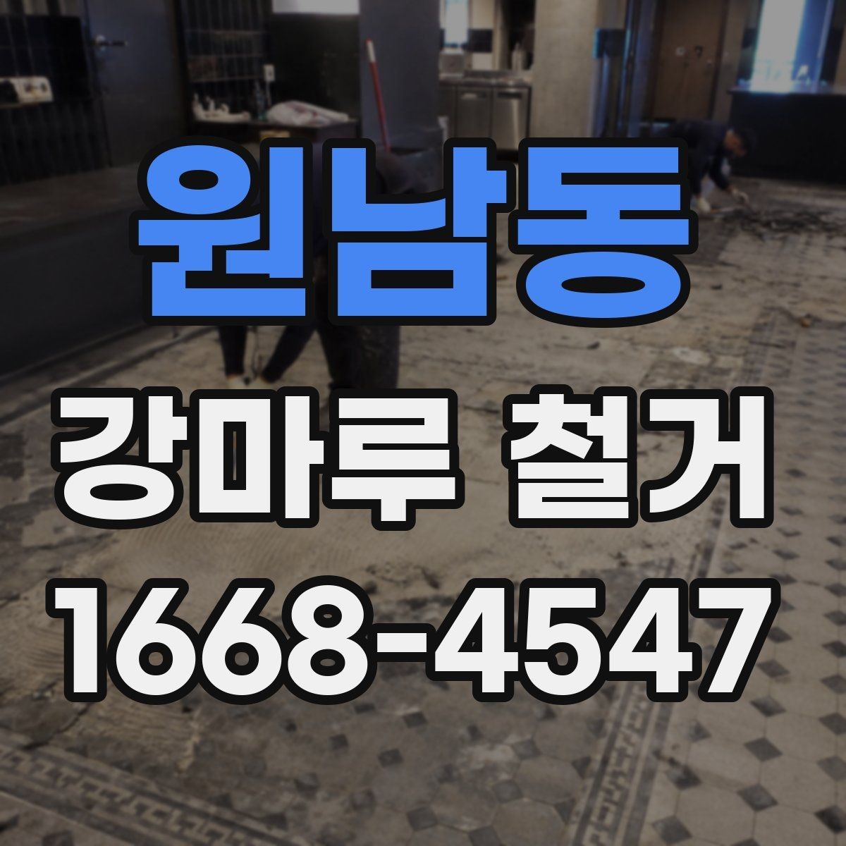원남동 강마루 철거 과정에서 확인하는 하부 상태