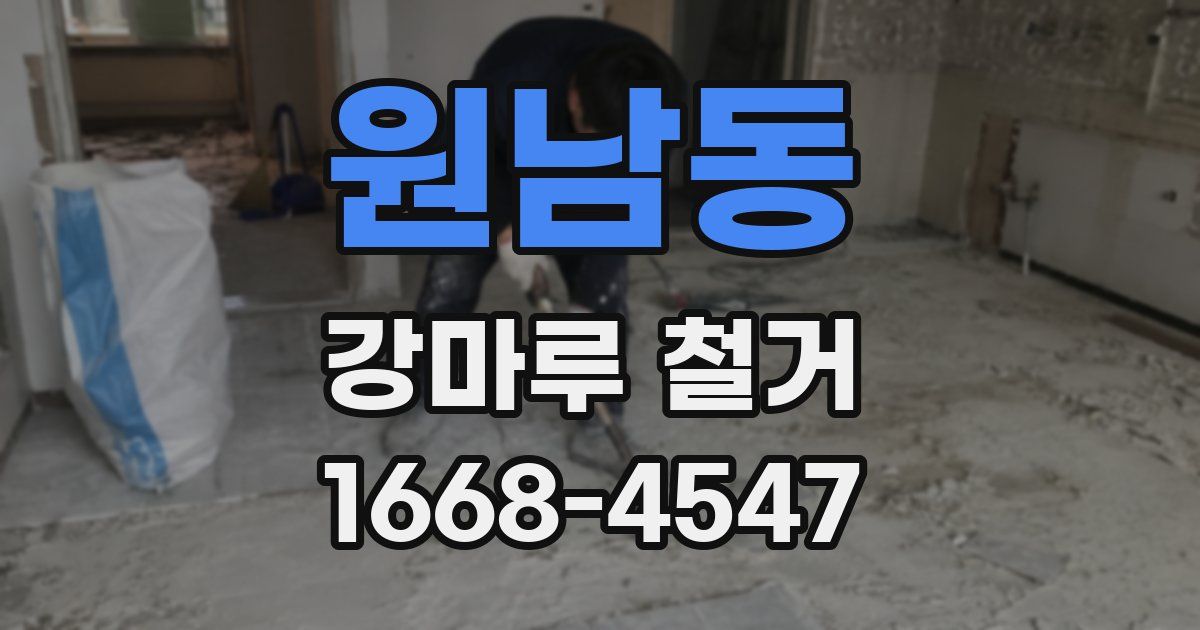 원남동 강마루 철거