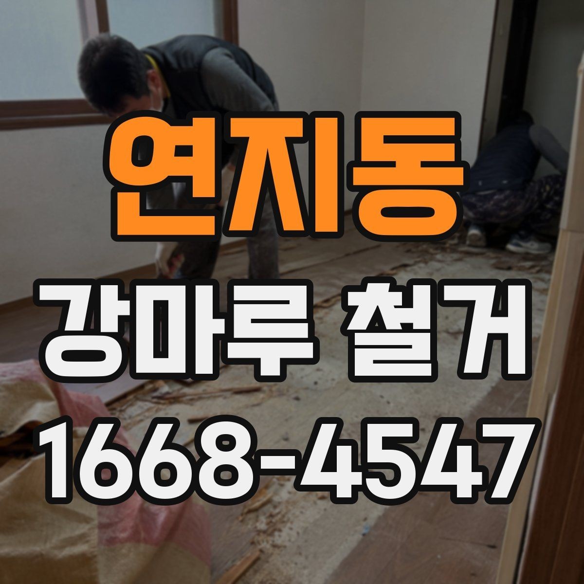 연지동 강마루 철거 작업을 효율적으로 진행하는 순서