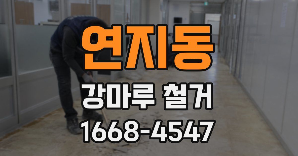연지동 강마루 철거