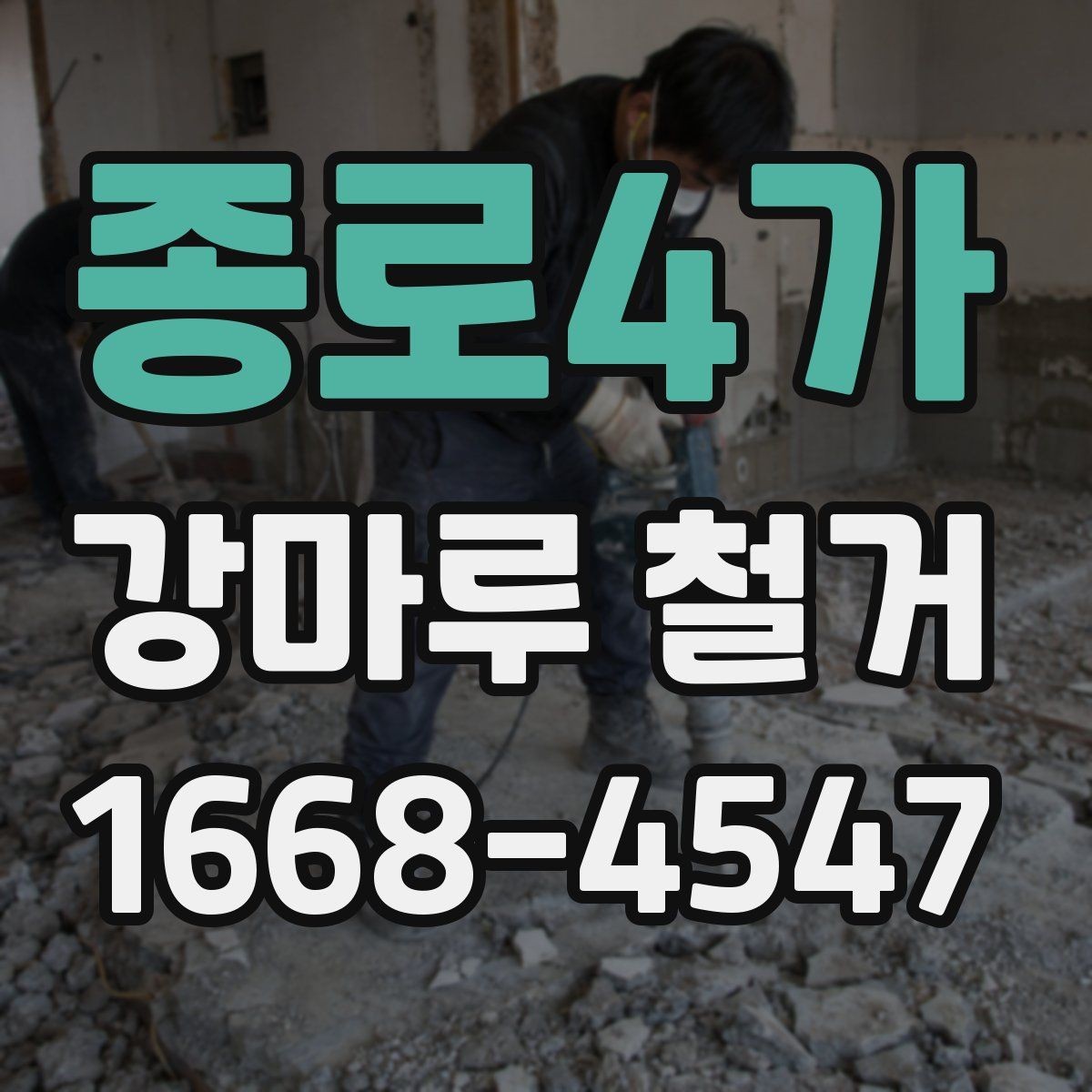 종로4가 강마루 철거 비용 상담 전 정리해야 할 정보