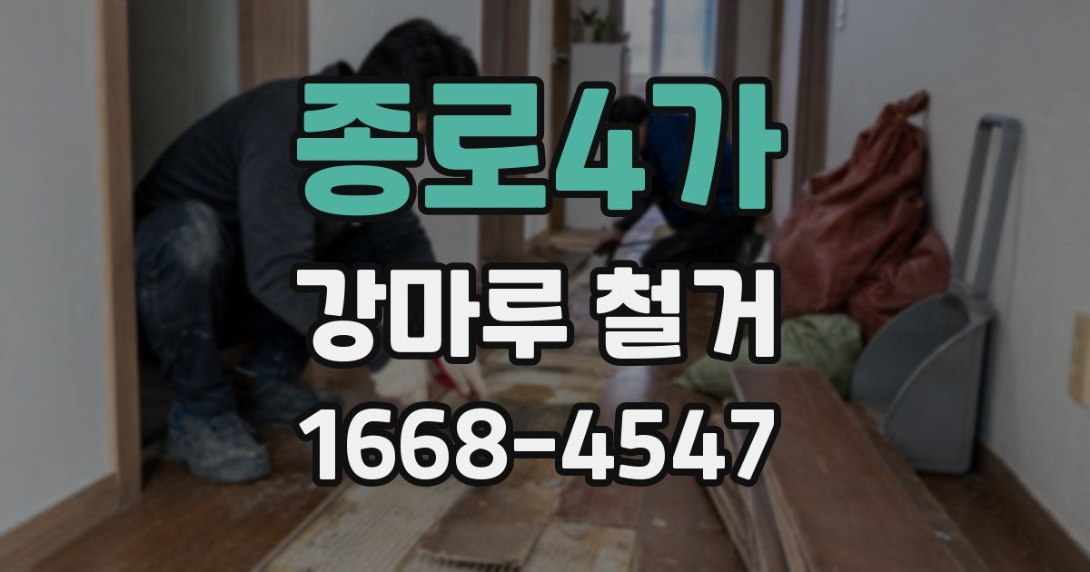 종로4가 강마루 철거