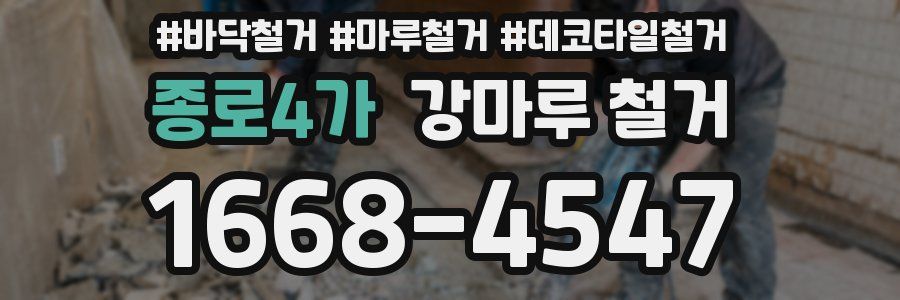 종로4가 강마루 철거