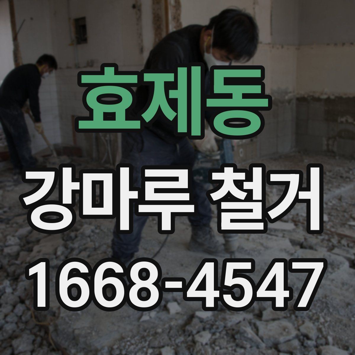 효제동 강마루 철거 후 곰팡이 여부를 확인하는 방법