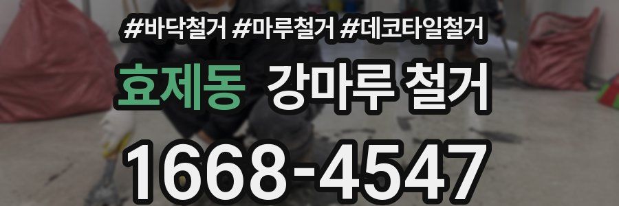효제동 강마루 철거