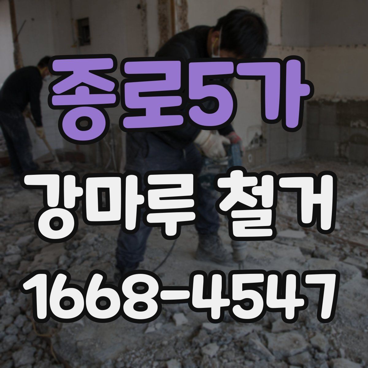 종로5가 강마루 철거 작업 전 준비해야 할 것들