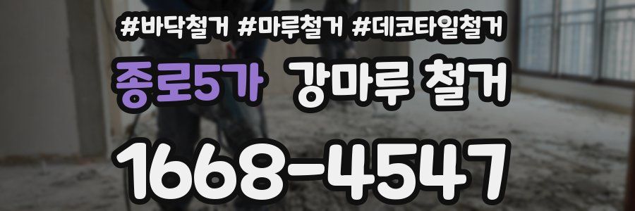 종로5가 강마루 철거