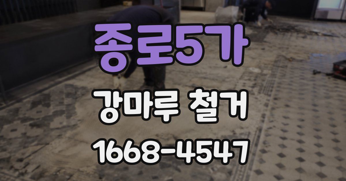 종로5가 강마루 철거