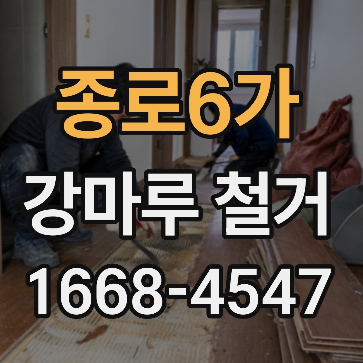 종로6가 강마루 철거 후 다른 마감재로 바꾸는 기준