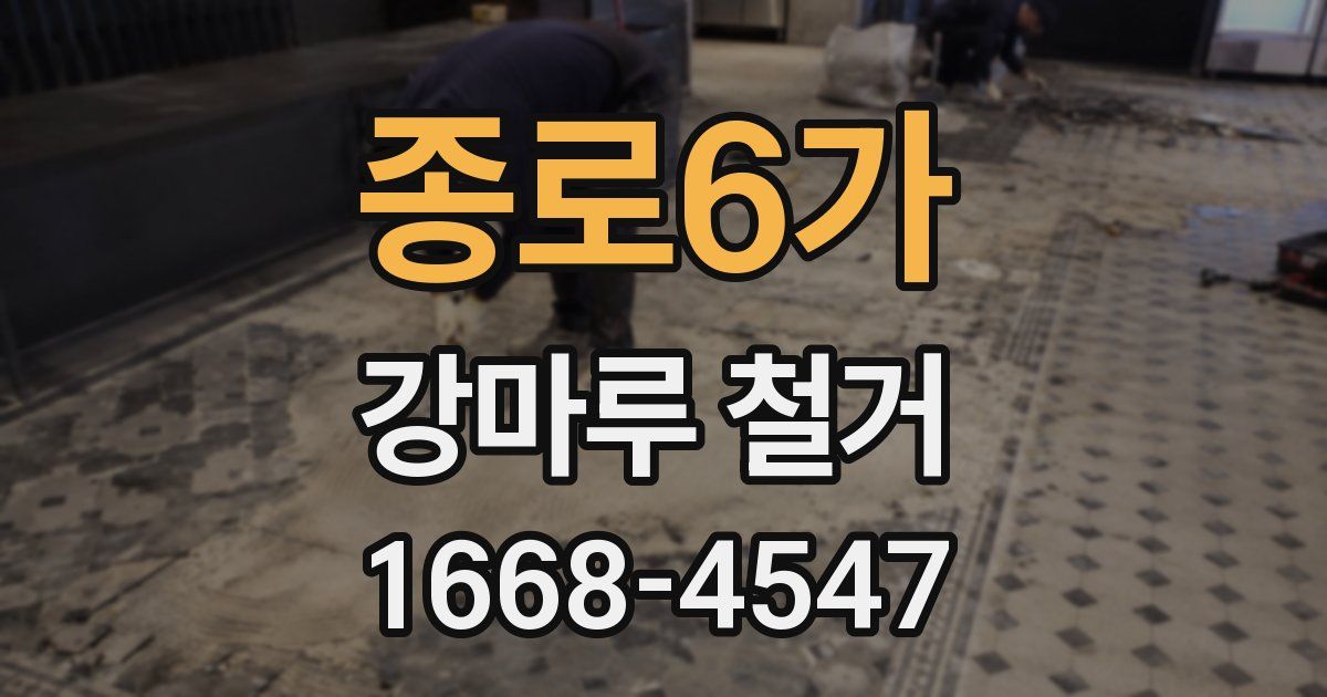 종로6가 강마루 철거