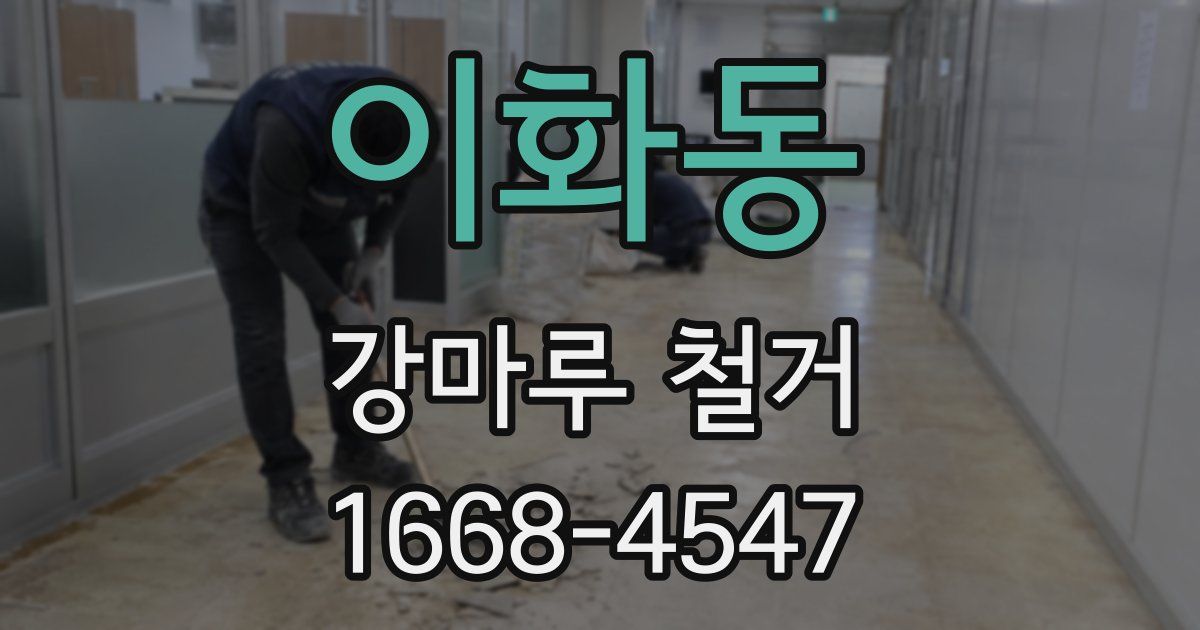 이화동 강마루 철거
