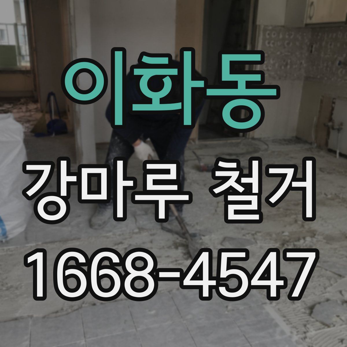 이화동 강마루 철거