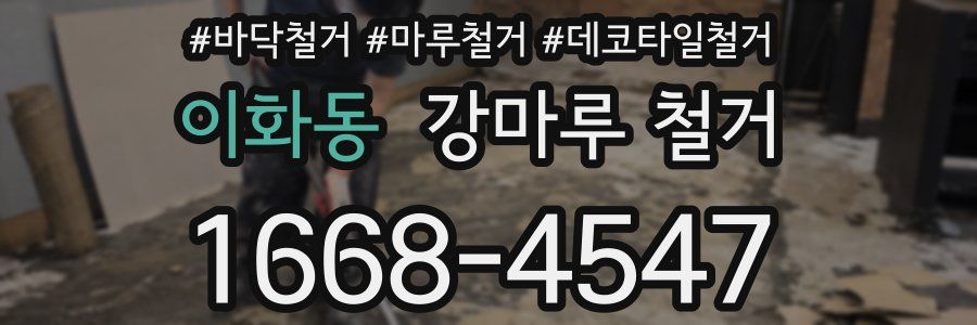 이화동 강마루 철거