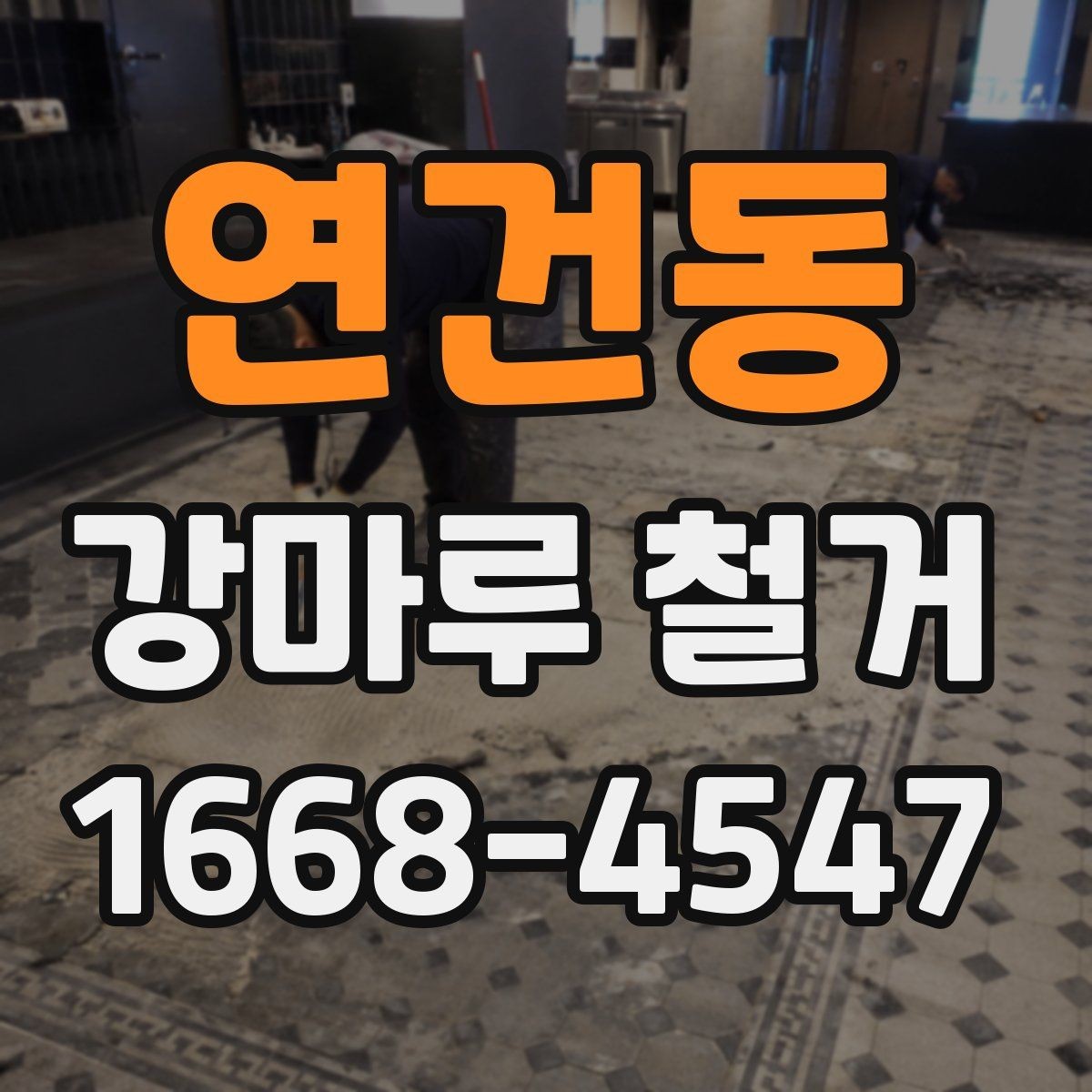 연건동 강마루 철거 작업 후 마무리 점검 항목