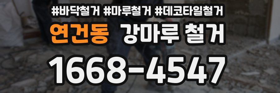 연건동 강마루 철거