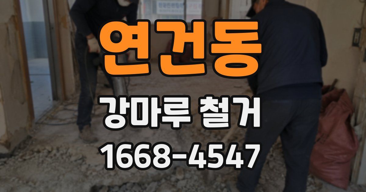연건동 강마루 철거