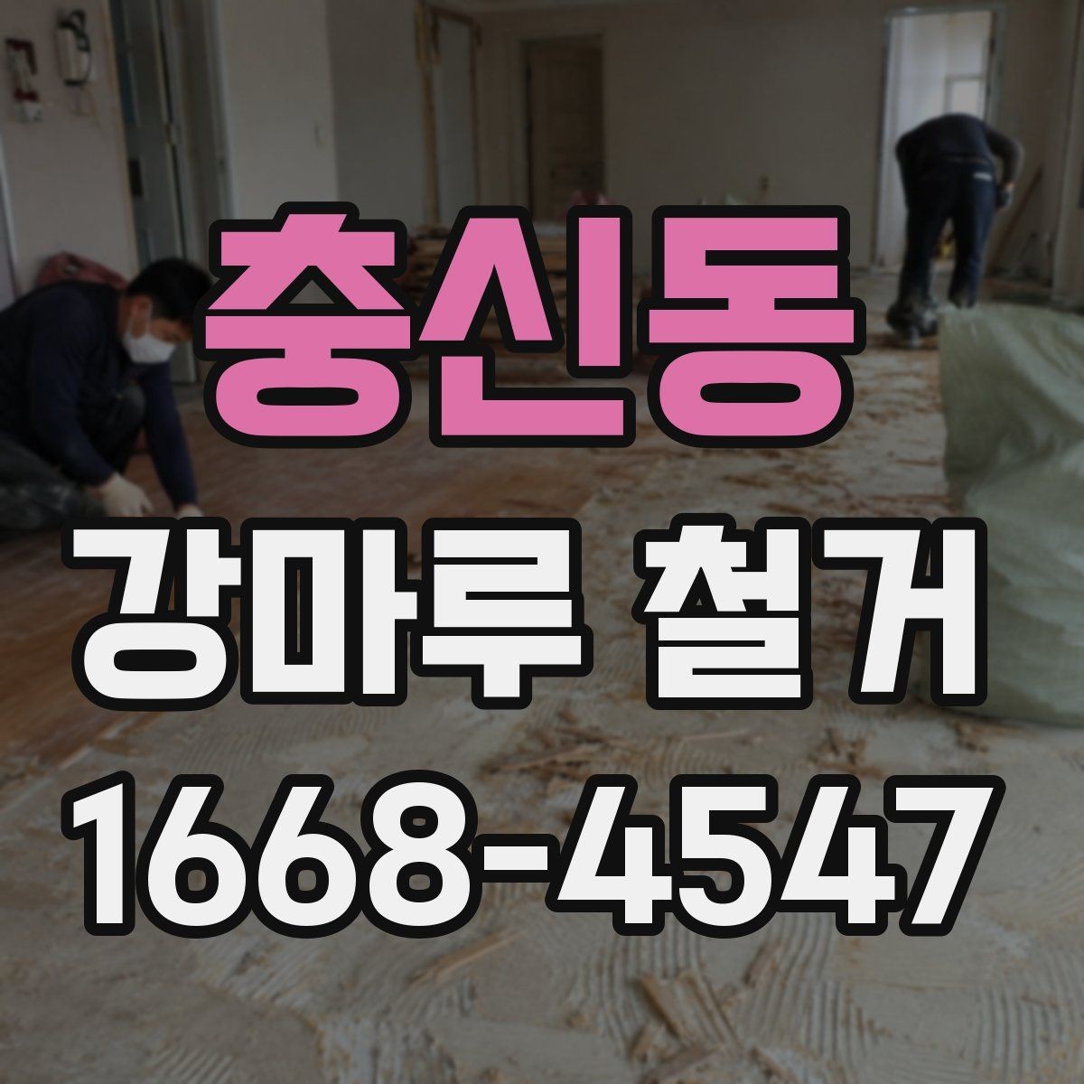 충신동 강마루 철거 현장에서 확인해야 할 포인트