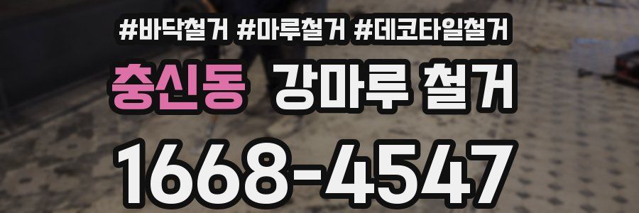 충신동 강마루 철거