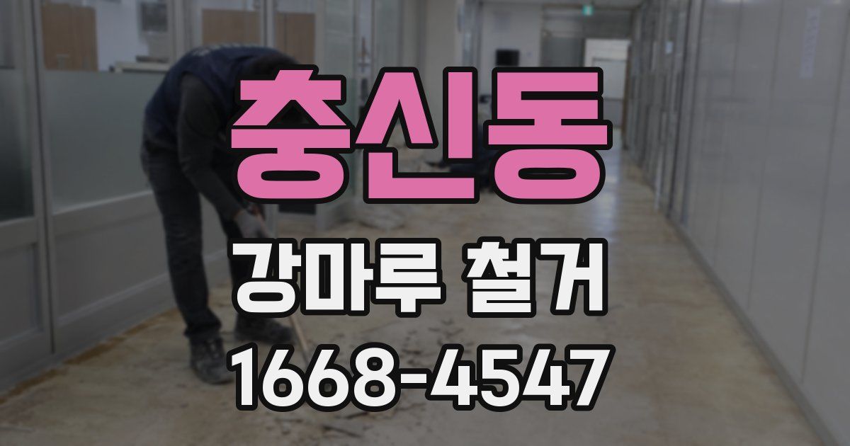충신동 강마루 철거
