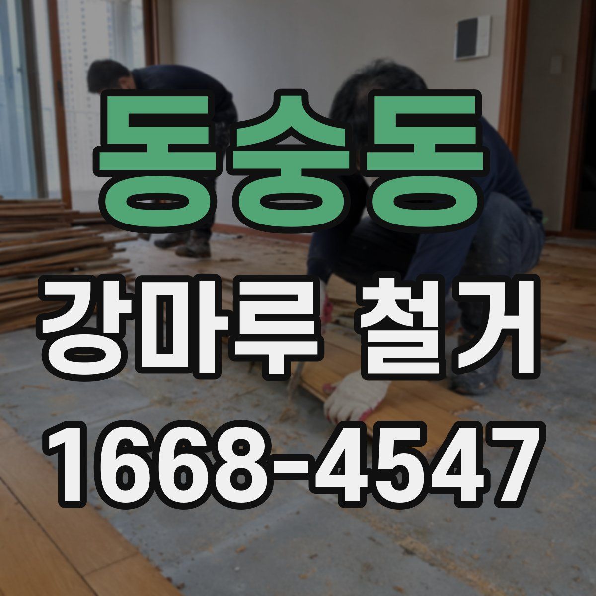 동숭동 강마루 철거