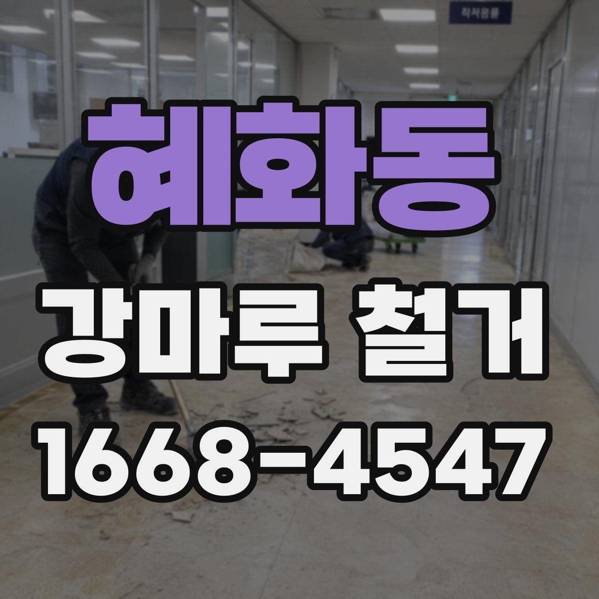 혜화동 강마루 철거 후 새 바닥 시공 준비하기