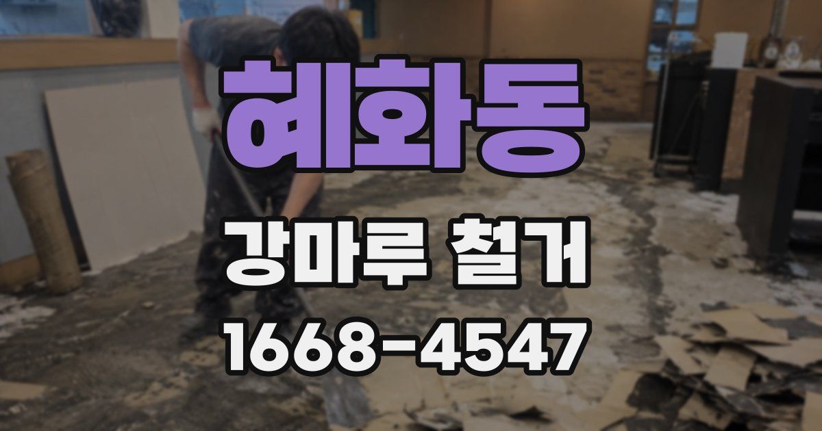혜화동 강마루 철거