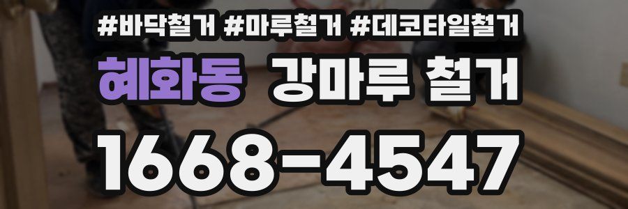 혜화동 강마루 철거