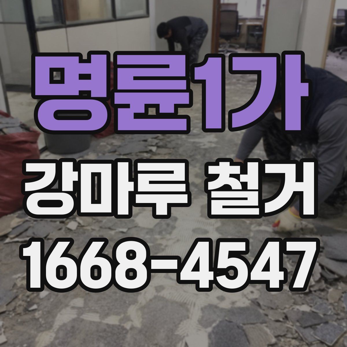 명륜1가 강마루 철거 후 새 바닥 마감까지 이어보기