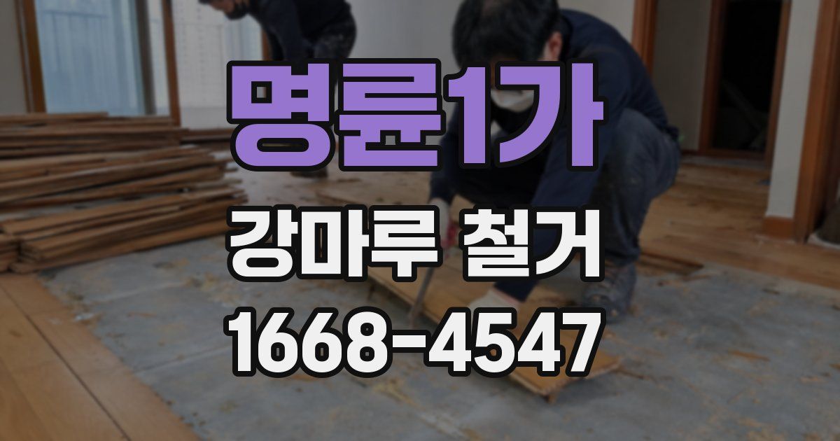 명륜1가 강마루 철거