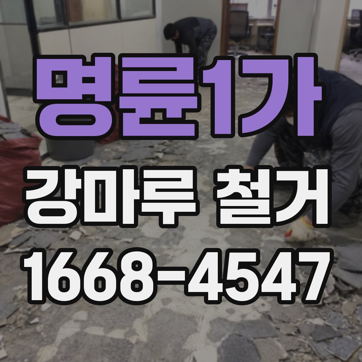 명륜1가 강마루 철거