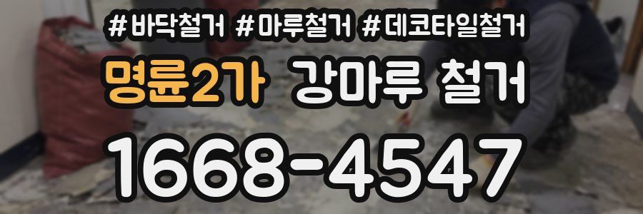 명륜2가 강마루 철거