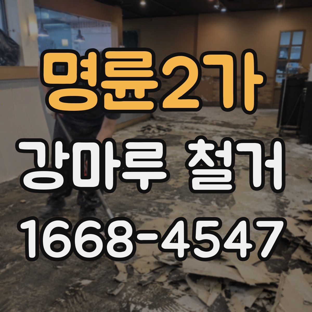 명륜2가 강마루 철거
